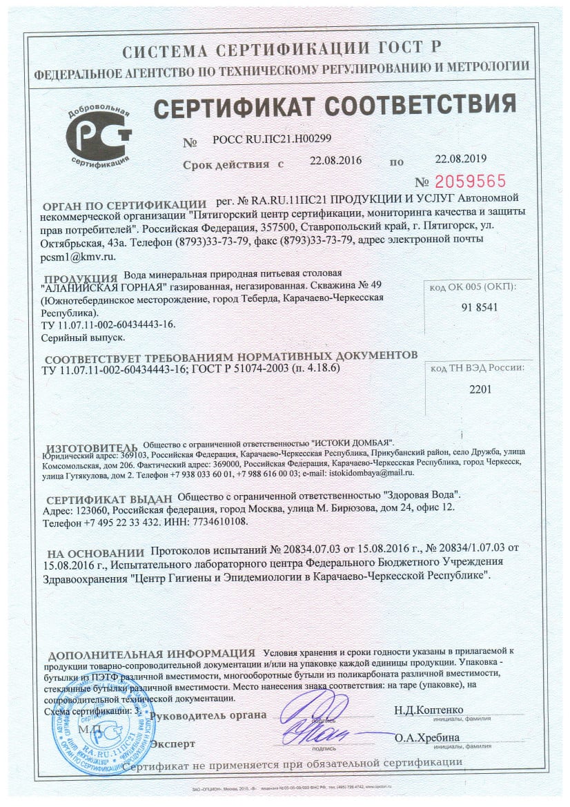 Сертификат соответствия "Аланийская горная"